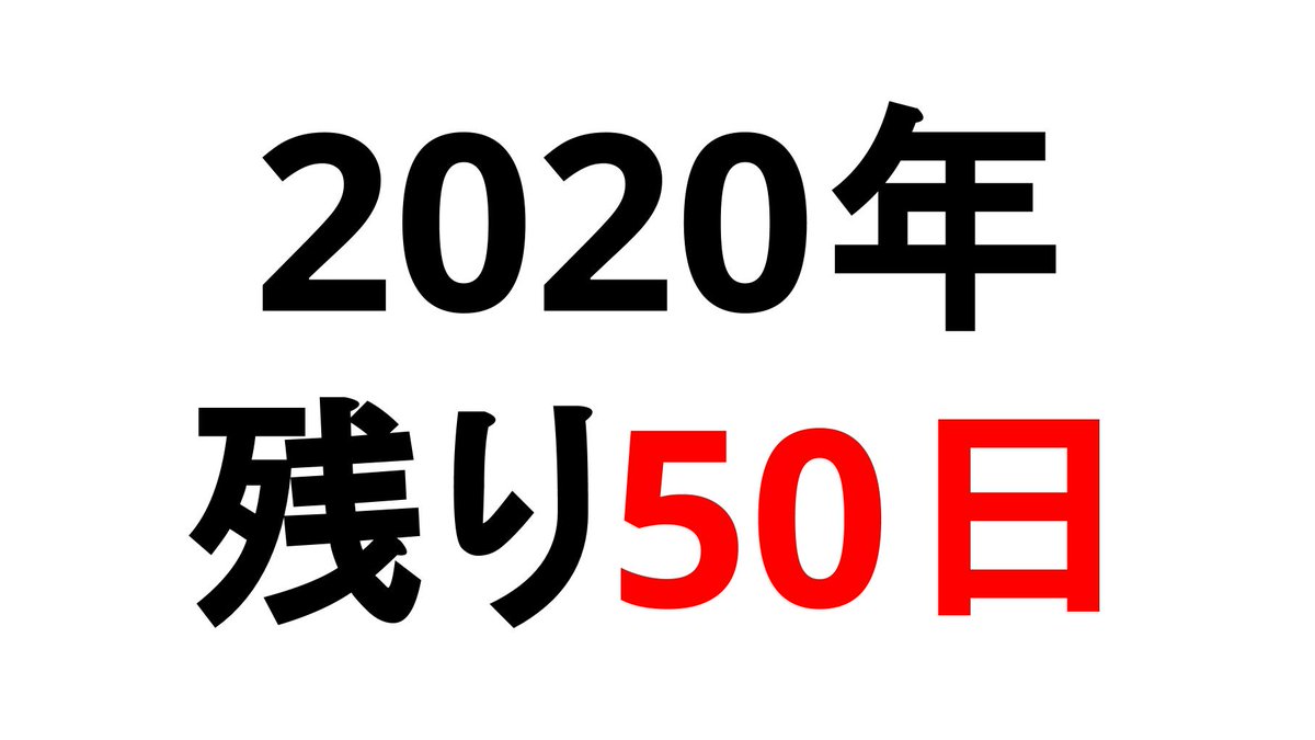 本日11月12日で「今年残り50日」 2020年の約86%が終了しました