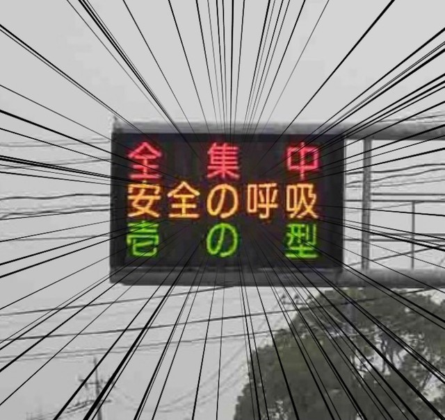 【12カ所】佐賀県警が『鬼滅の刃』の交通標語で呼びかけ「全集中 安全の呼吸」 「壱の型」~「参の型」で、23日までの期間限定だが、あまりの反響に「四の型」「五の型」も検討中だという