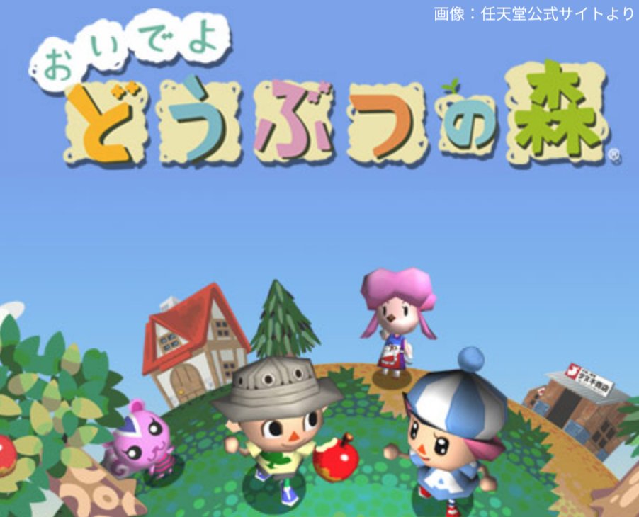 【祝】本日11月23日で『おいでよ どうぶつの森』発売15周年 2005年にDS用ソフトとして発売し、全世界1100万本を超える異例の大ヒット
