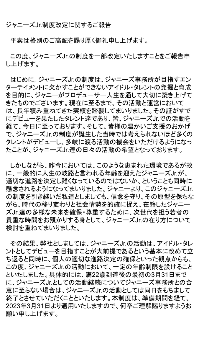 【全文】ジャニーズJr.制度改定、活動に年齢制限を導入   適用開始日に22才以上のメンバーが所属するグループ及び一部の個人については、すでにジャニーズJr.としての活動継続についてジャニーズ事務所側と合意しているという
