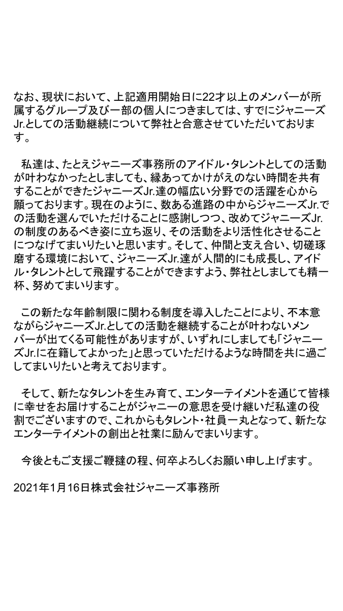 【全文】ジャニーズJr.制度改定、活動に年齢制限を導入   適用開始日に22才以上のメンバーが所属するグループ及び一部の個人については、すでにジャニーズJr.としての活動継続についてジャニーズ事務所側と合意しているという