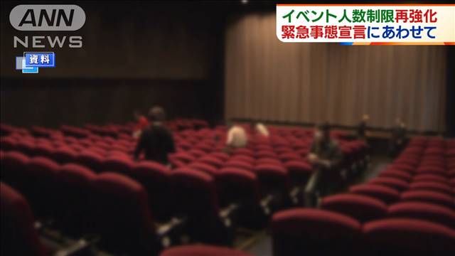 【例外も】イベント人数制限を再び強化する方針、緊急事態宣言にあわせて イベントは1000人までにすることや、映画館や遊園地は収容率50%までにとどめる案などが検討されている