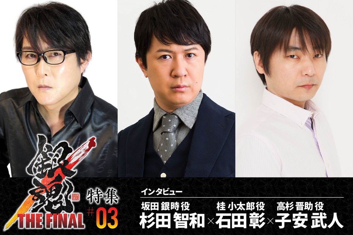 【#銀魂 特集③】「永遠なんかじゃ足りねェ」濃密トーク