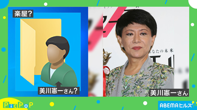 【反響】Win10のユーザーフォルダアイコン、楽屋入りする美川憲一に見えると話題に   美川は「初めて知ったけど、確かに似ているわね」「どうせなら、顔も入れてもっと私にして欲しかったわ