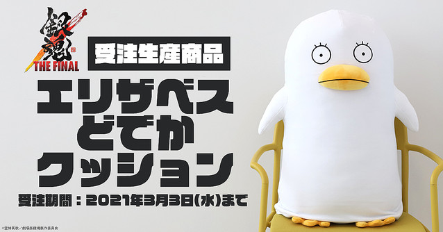 【受注生産】『銀魂』より「エリザベスどでかクッション」が登場