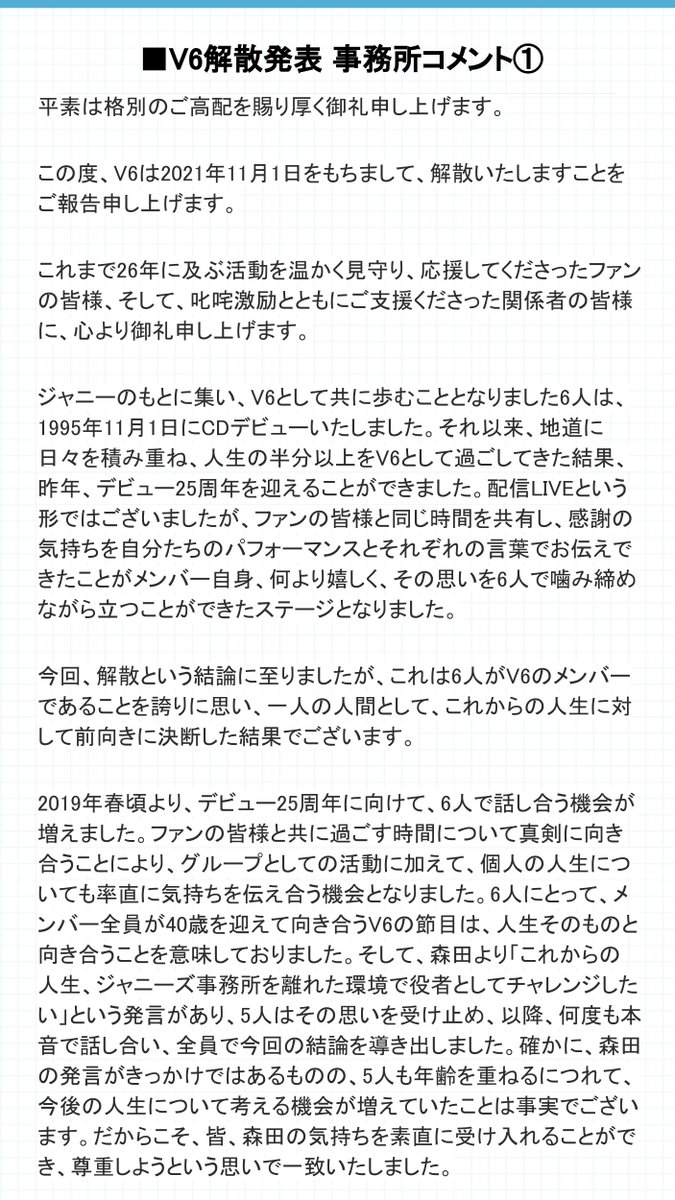 【V6解散】森田剛「役者としてチャレンジしたい」話し合い…メンバーも「次のステップへ」コメント全文   V6のグループ内ユニット 20th Century は存続し、Coming CenturyはV6の解散をもって活動を終了するとした