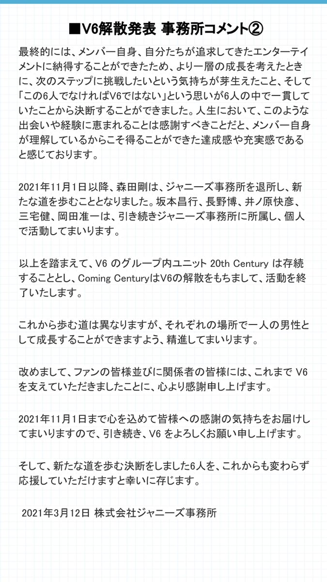【V6解散】森田剛「役者としてチャレンジしたい」話し合い…メンバーも「次のステップへ」コメント全文   V6のグループ内ユニット 20th Century は存続し、Coming CenturyはV6の解散をもって活動を終了するとした