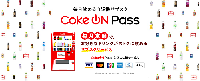 公式アプリ「Coke ON」で12日から開始