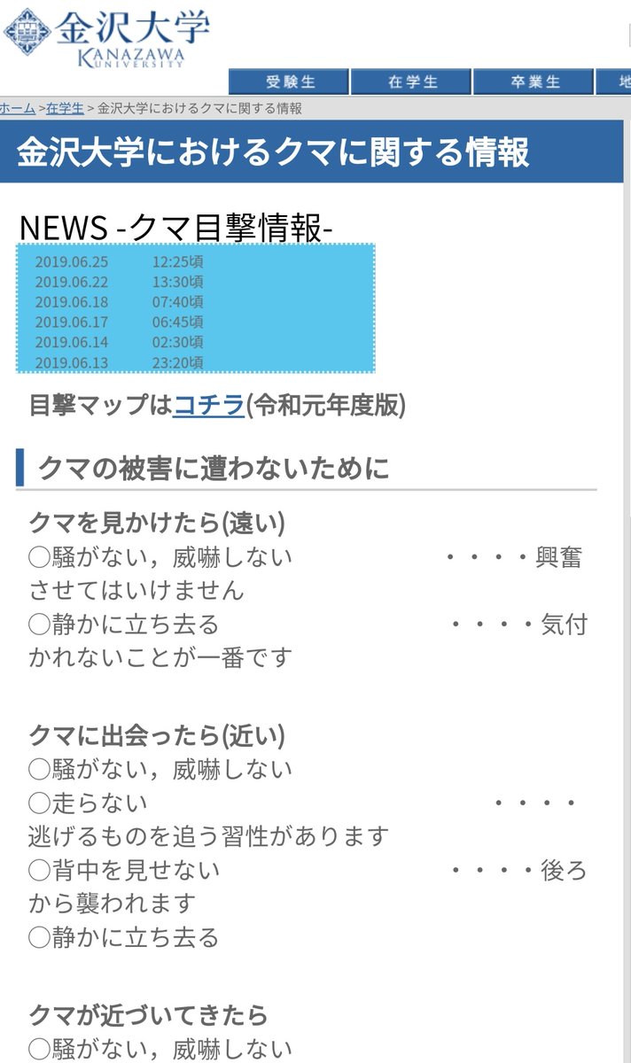 うちの大学、クマ警報なるものがあってクマ出没情報が出てるけど確実に俺より大学に来てて笑ってる 