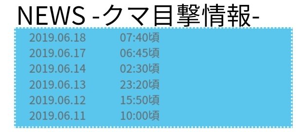 うちの大学、クマ警報なるものがあってクマ出没情報が出てるけど確実に俺より大学に来てて笑ってる