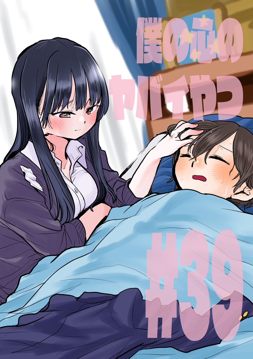 【更新】思春期ラブコメ「僕の心のヤバイやつ」最新話が更新されました