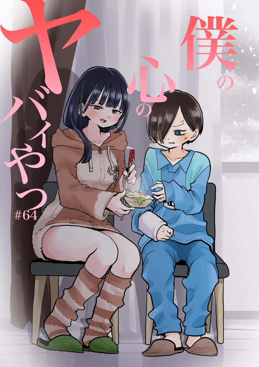 【更新】思春期ラブコメ「僕の心のヤバイやつ」最新話が更新されました