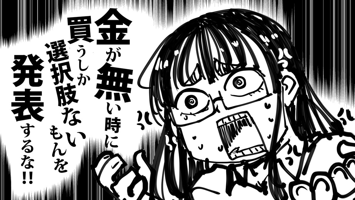 金が無い時に買うしかないものが発表されたときにお使いください。 