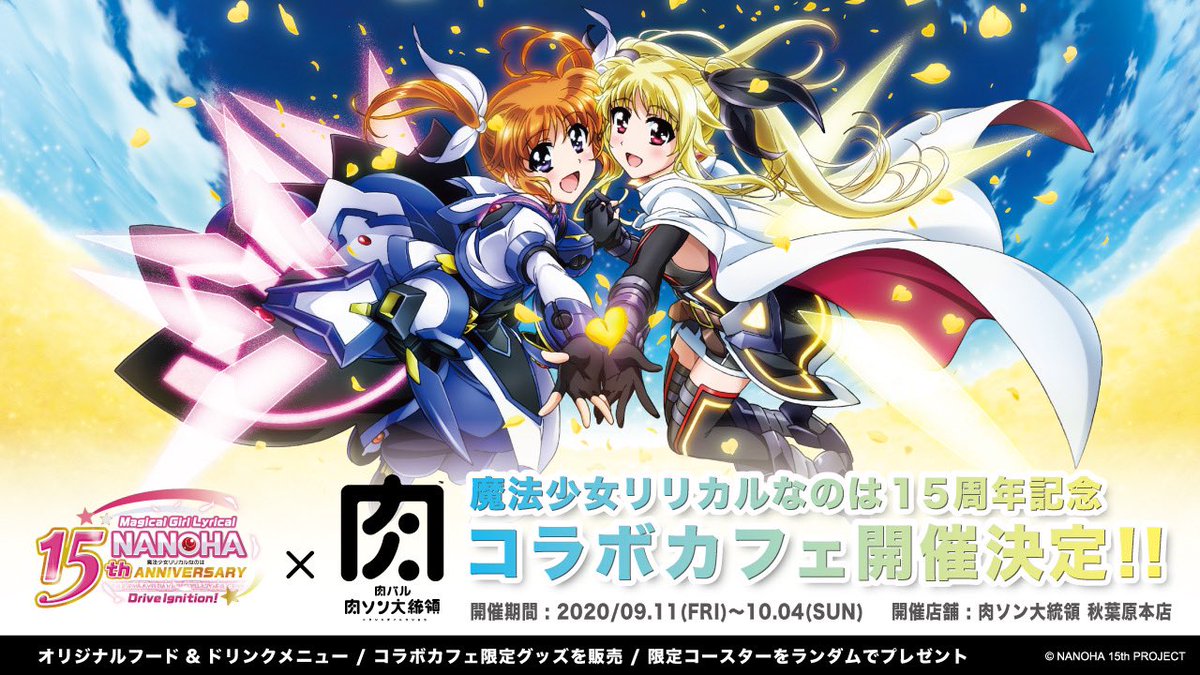 「魔法少女リリカルなのは」15周年を記念して、コラボカフェの開催が決定✨ コラボメニューに加え、限定グッズも販売いたします‼️ 🗓開催期間:9/11(金)~10/4(日) 🍽開催店舗:肉ソン大統領 秋葉原本店 詳細はコチラ ▶︎ #なのは #nanoha