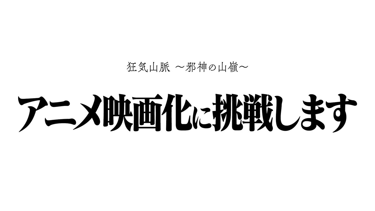 #狂気山脈アニメ映画化プロジェクト    というわけで、ついに発表させていただきました
