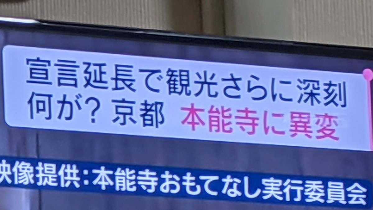 本 能 寺 に 異 変