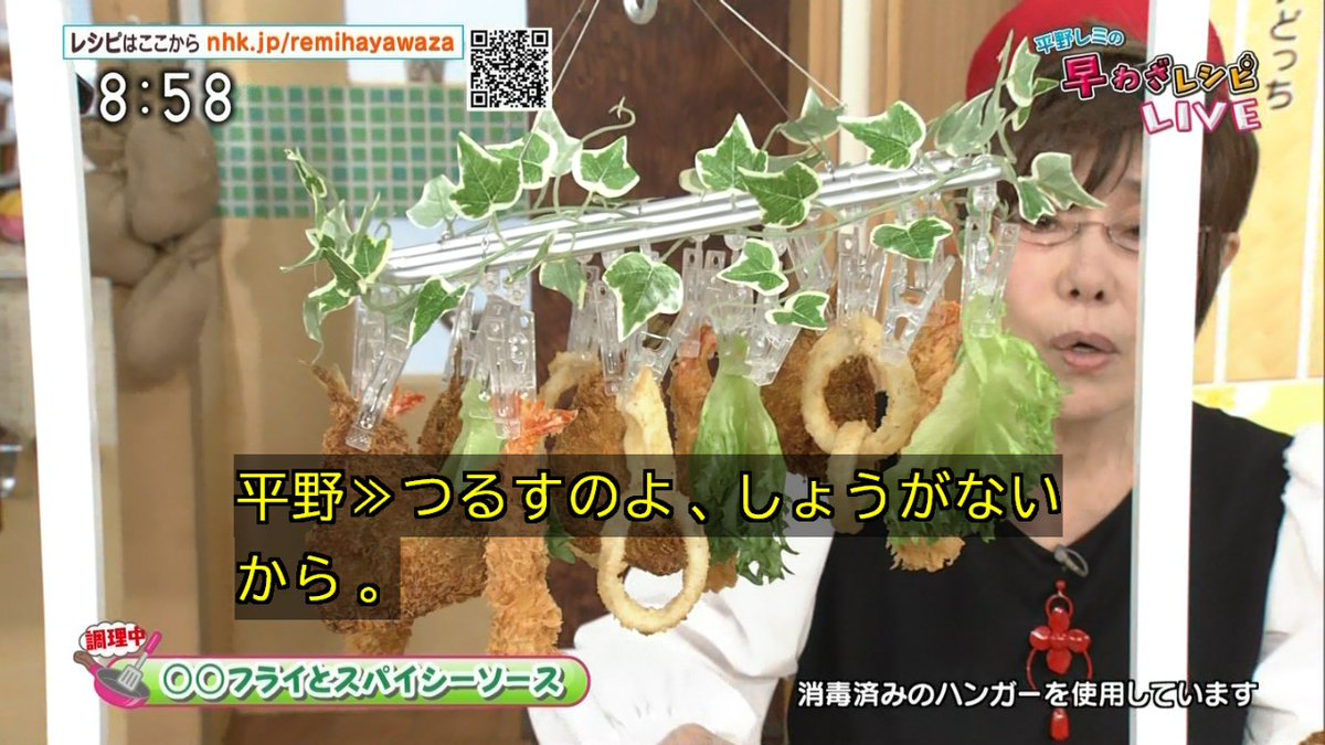 消毒済みのハンガーが必要な料理番組・・・ #nhk #平野レミの早わざレシピ 