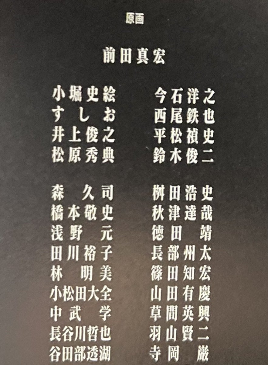 2017年放映のNHKドキュメンタリー『庵野さんと僕らの向こう見ずな挑戦』の中で原画昇進試験を受けていたカラー所属のアニメーター浅野さんがシンエヴァではちゃんと原画にクレジットされていた…こういうの発見すると嬉しくなるな 