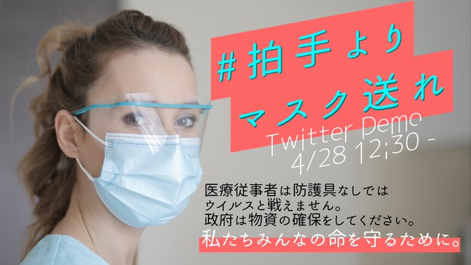 医療従事者にツイデモを伝えたら 「本当に物資が欲しいです