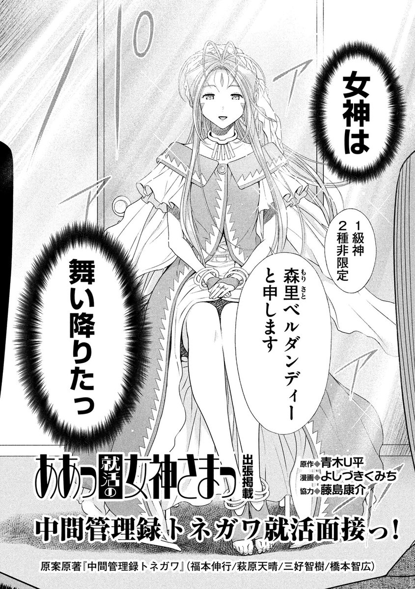 まさかのコラボ!!『 #ああっ就活の女神さまっ 』出張掲載 #中間管理録トネガワ 就活面接っ