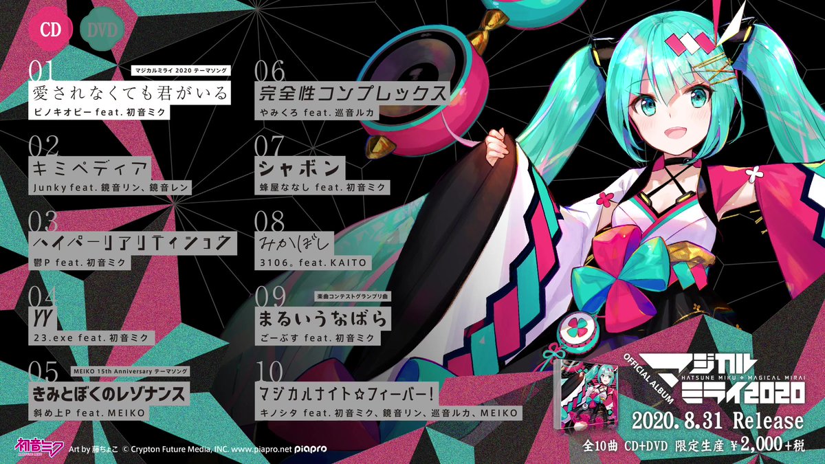 8月31日(月)発売の「マジカルミライ 2020」OFFICIAL ALBUMのクロスフェード動画を公開しました✨ キノシタさん書き下ろしボーナストラックも初公開‼️マスタリングは益子樹さんに担当いただいております💿 #初音ミク #マジカルミライ2020 YouTube:
