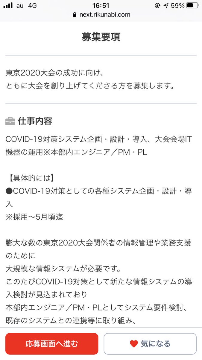 今からオリンピックの大会本部で使用するアプリの開発エンジニア募集すんの…