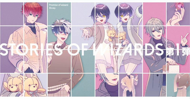 ❄️STORIES OF WIZARDS 第一弾❄️  新規描き下ろしイラストを公開