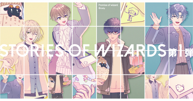 ❄️STORIES OF WIZARDS 第一弾❄️ 新規描き下ろしイラストを公開