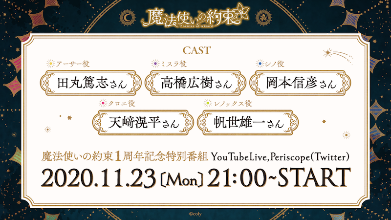 【生放送出演者決定🎉】 『魔法使いの約束1周年記念特別番組』 田丸篤志さん、高橋広樹さん、岡本信彦さん、天﨑滉平さん、帆世雄一さんの5名でお届け🌙 また、番組では賢者様からのお便りを募集しています✉️ 詳しくは番組ページをご覧ください