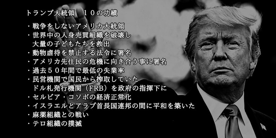 偉大なる領導者、ドナルド・トランプ同志の輝かしき功績です