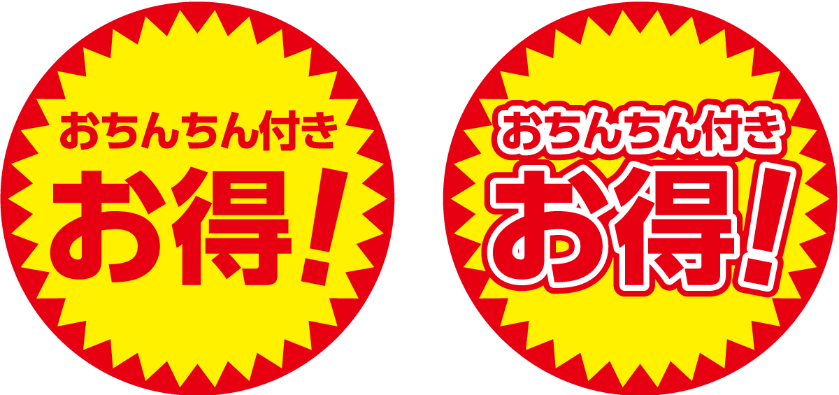 おちんちnがついてお得なときにお使いください！お得シール！ 
