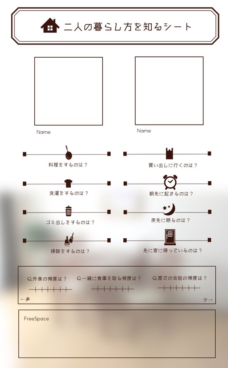 二人暮らし・同棲をしている人達の生活に迫れるテンプレートです　ご自由に遊んでね