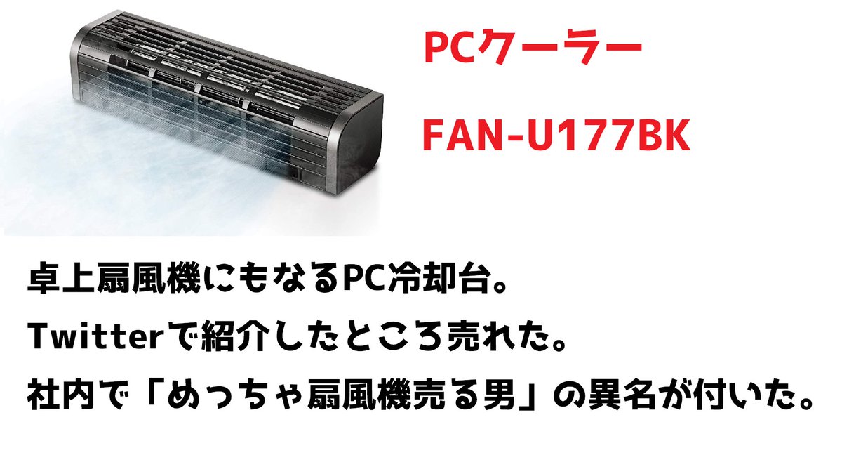 マキオの紹介ツイートでめっちゃ売れた商品四選 