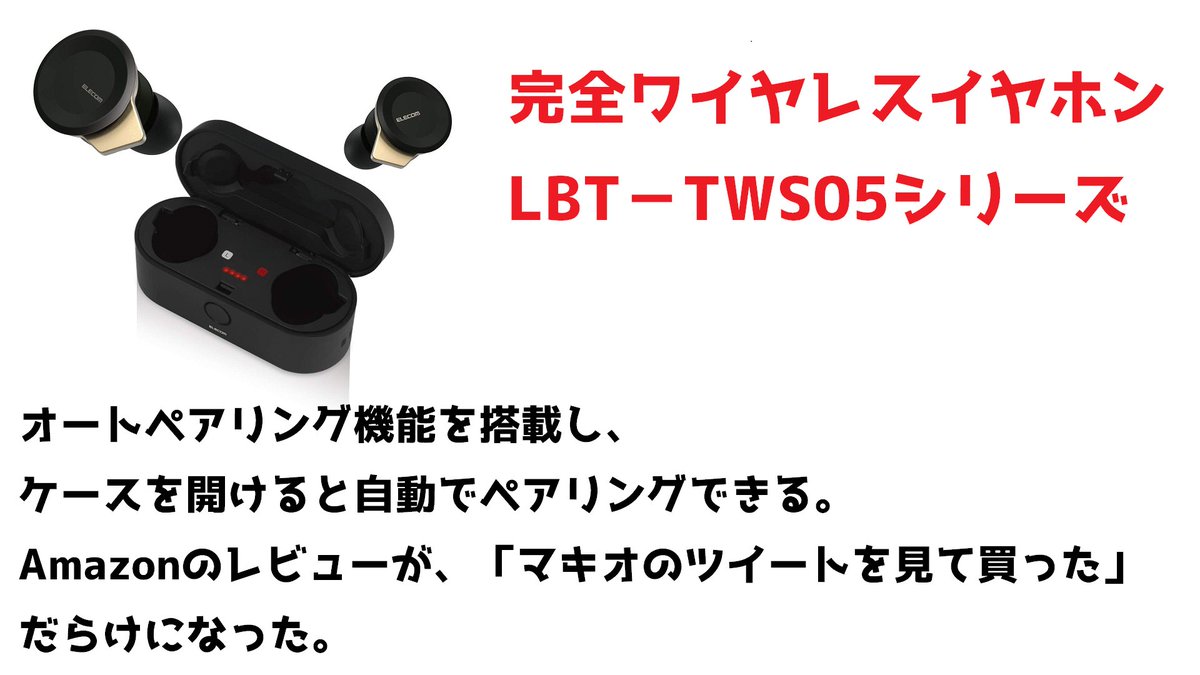 マキオの紹介ツイートでめっちゃ売れた商品四選 