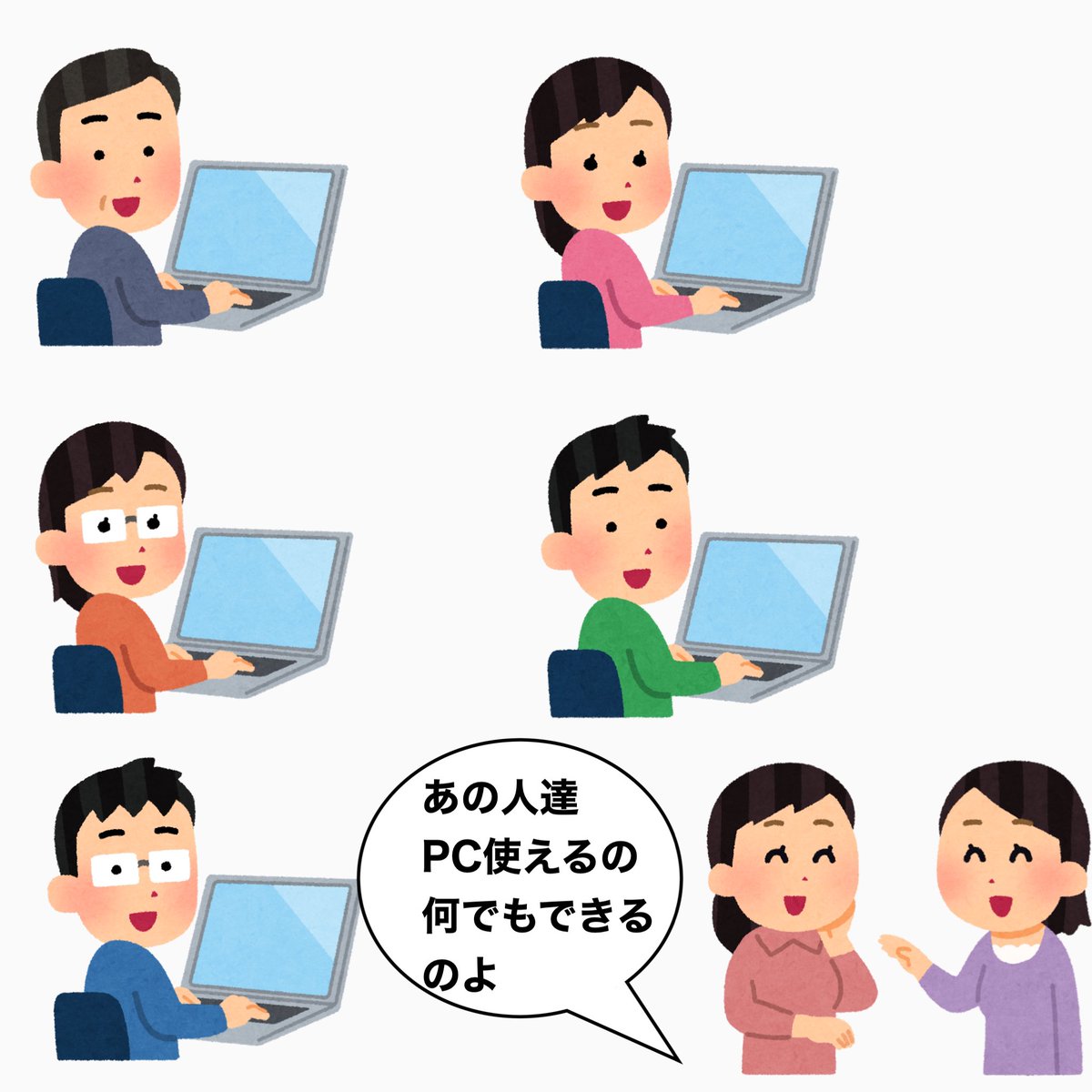 「パソコン使える人」も色々 