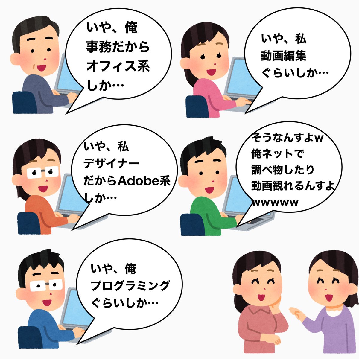 「パソコン使える人」も色々 