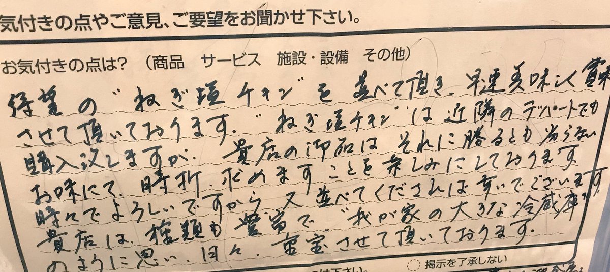 普段は「○○を置け」という勝手なお願いや店員へのクレームしか並んでない近所のスーパーの投書掲示板にある日貼られていた、店のねぎ塩チキンを「デパートに負けずとも劣らない」「時々でいいので並べて欲しい」「貴店は我が家の大きな冷蔵庫」などとひたすら絶賛している投書も幸せになるから見て