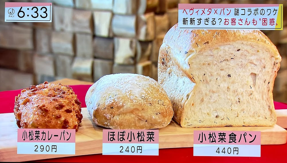 「メタル小松菜」で作った狂気のパンが、テレ朝「スーパーJチャンネル」で取り上げられました