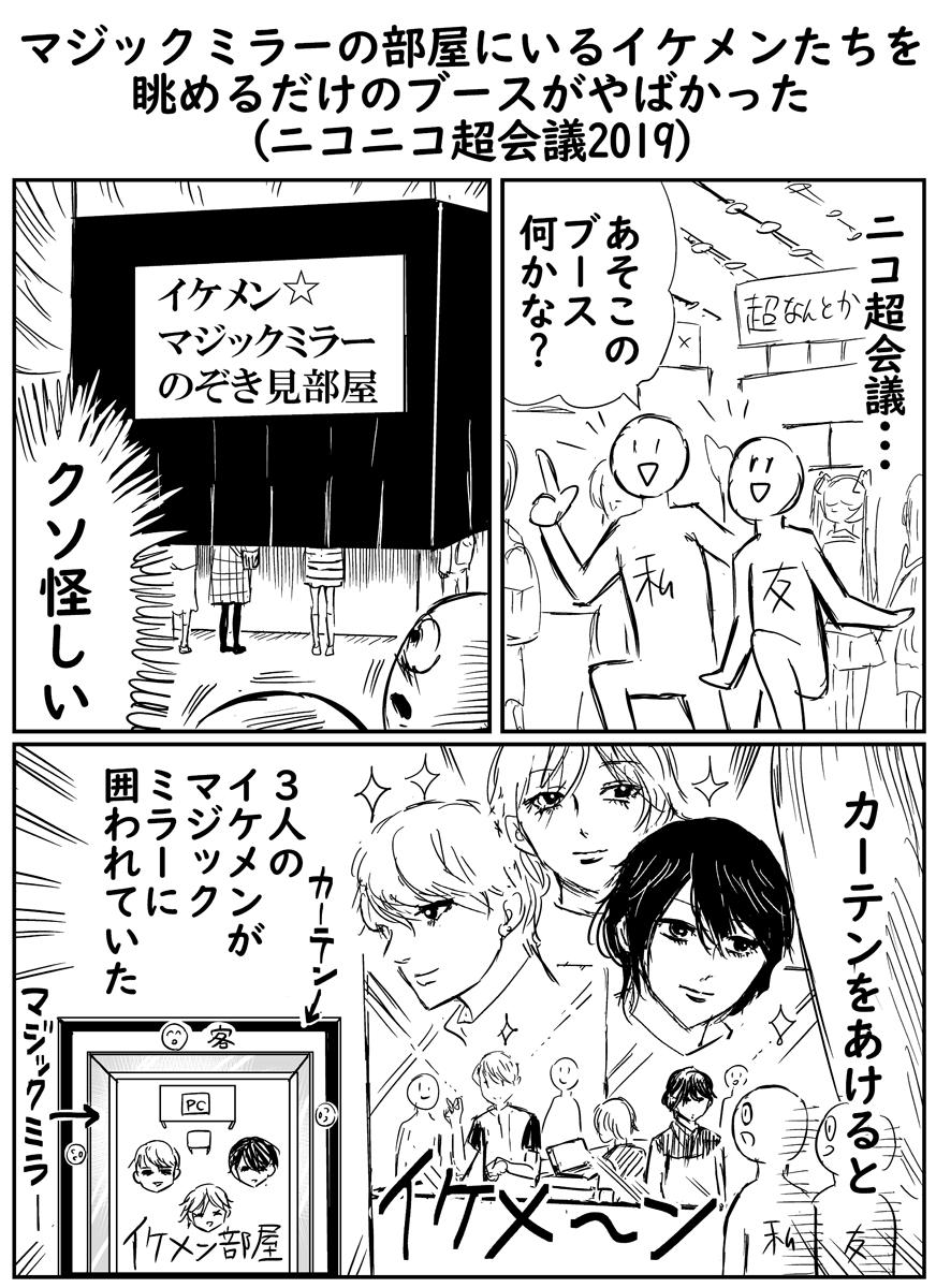 「イケメン★マジックミラーのぞき見部屋」という最高かつ狂ってるブースがニコニコ超会議にあったのを伝えたくて漫画にした #超会議2019 