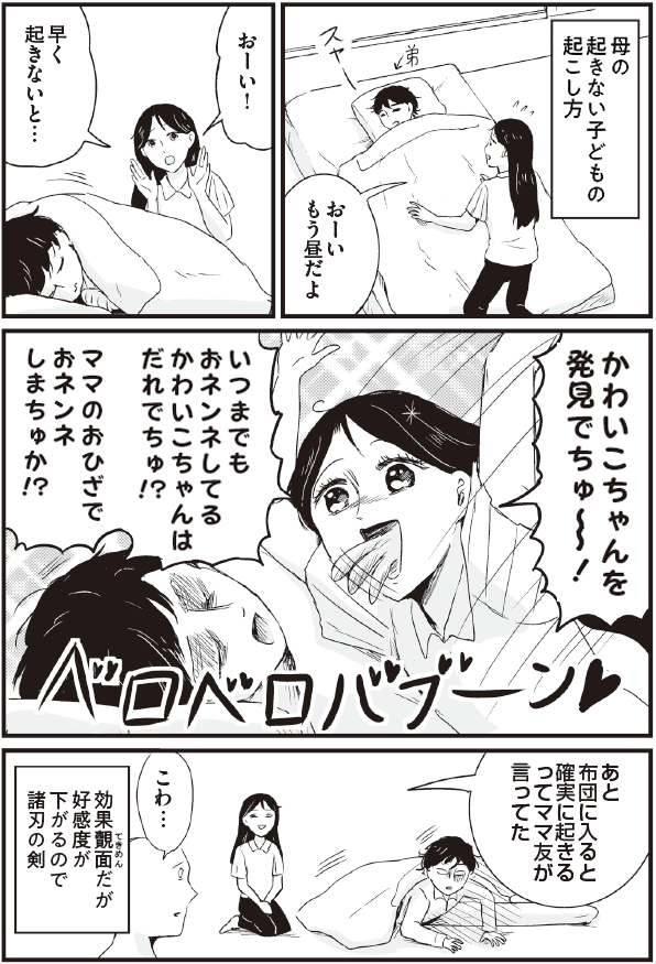 母の編み出した起こし方が強い