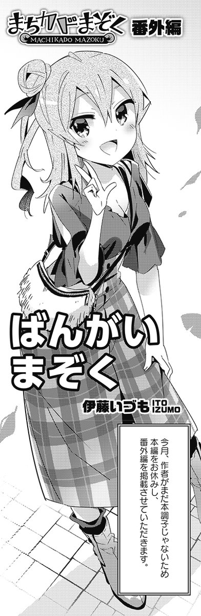  ただし今回は伊藤先生が復帰したばかりということもあって、番外編をお届けします