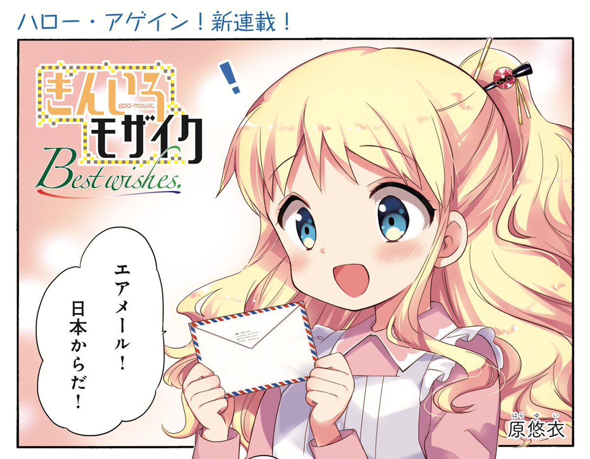 『きんいろモザイク Best wishes.』連載開始