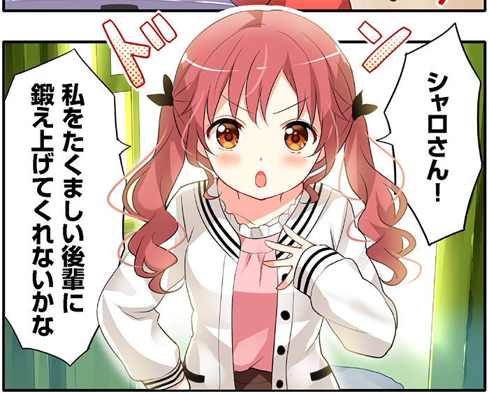 は、 この春から高校生になるマヤ&メグ、 先輩たるシャロさんに相談をもちかけますが…