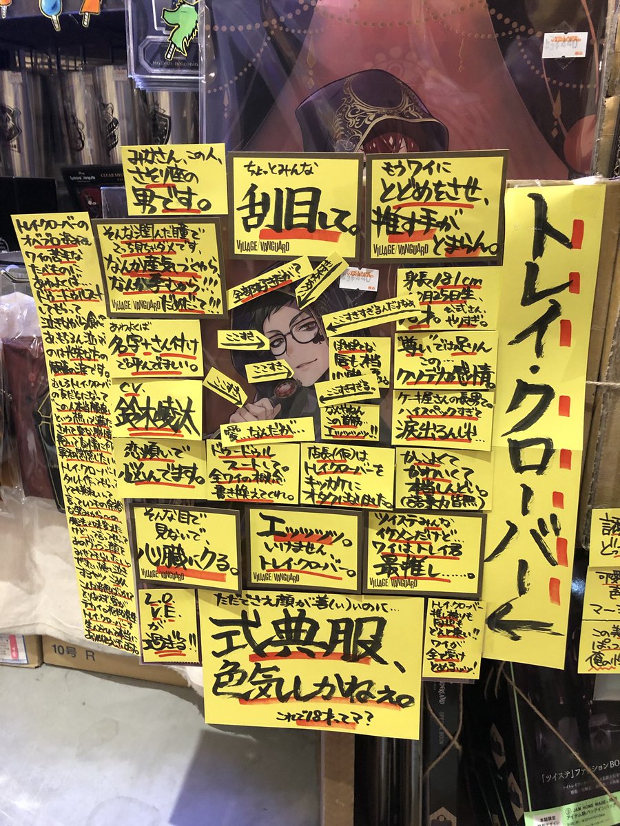 池袋マルイのヴィレッジヴァンガードにトレイ先輩ガチ勢おった 