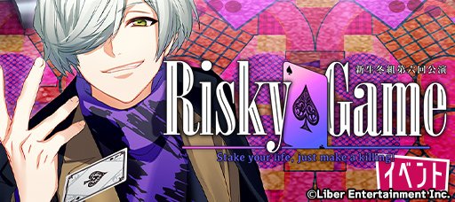 ★A3! イベント配信開始★ メンテナンスが終了し、公演イベント『冬組第六回公演 Risky Game』の配信を開始いたしました