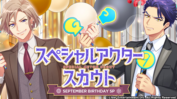★スペシャルアクタースカウト開始★ 『スペシャルアクタースカウト SEPTEMBER BIRTHDAY SP』を開始いたしました