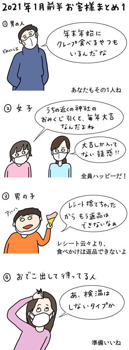 クレープ屋で働く私のどうでもいい話1月前半まとめ2021  「ソーシャルディスタンス」は技名だったらしい