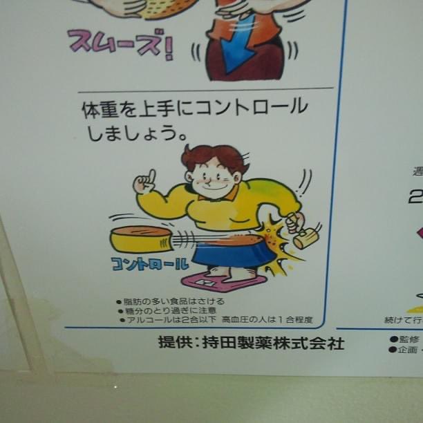 8年前に白老の病院で見かけた怖い体重コントロールの方法。 