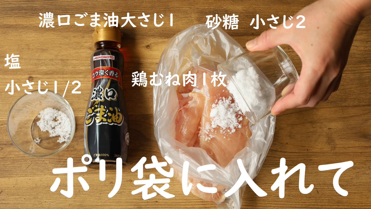 絶対試して‼️ しっとり胸肉が濃口ごま油の香りをまとって絶品‼️  耐熱性ポリ袋に鶏胸肉1枚,砂糖小さじ2,塩小さじ1/2,《濃口ごま油大さじ1》の順に入れ袋の上からもみ,口を縛る  わかしたお湯にドボン‼️  フタして弱火5分煮て火をとめ1時間放置で完成