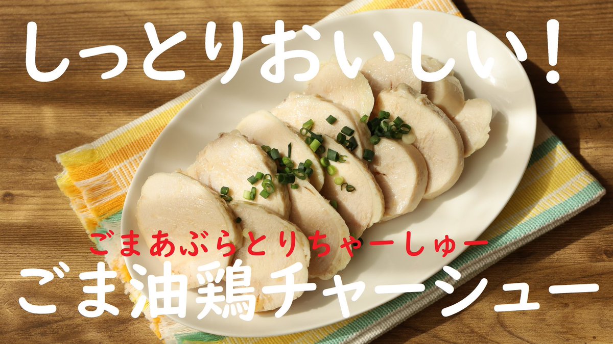 絶対試して‼️ しっとり胸肉が濃口ごま油の香りをまとって絶品‼️  耐熱性ポリ袋に鶏胸肉1枚,砂糖小さじ2,塩小さじ1/2,《濃口ごま油大さじ1》の順に入れ袋の上からもみ,口を縛る  わかしたお湯にドボン‼️  フタして弱火5分煮て火をとめ1時間放置で完成